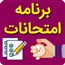 برنامه امتحانات