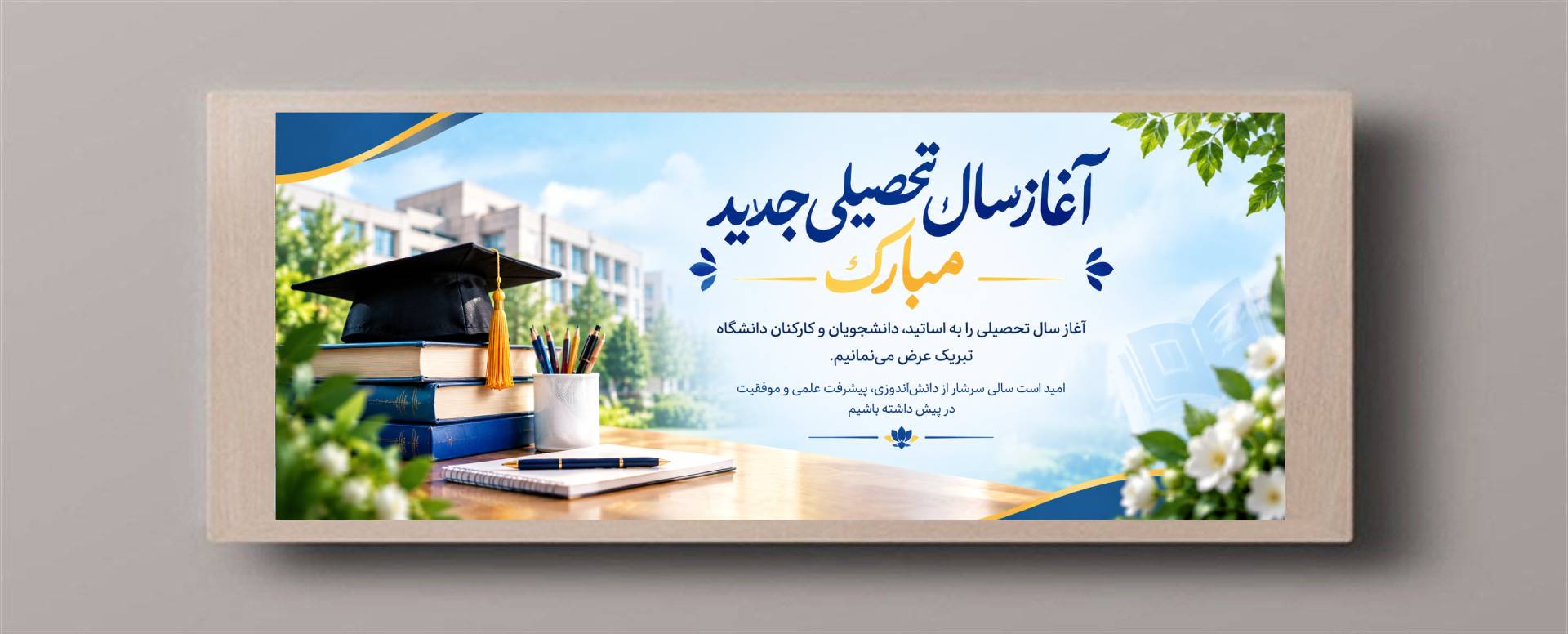 سال جدید تحصیلی