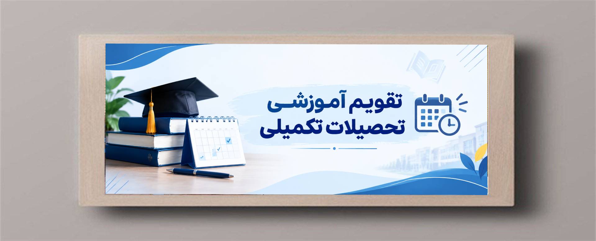 تقویم آموزشی تحصیلات تکمیلی