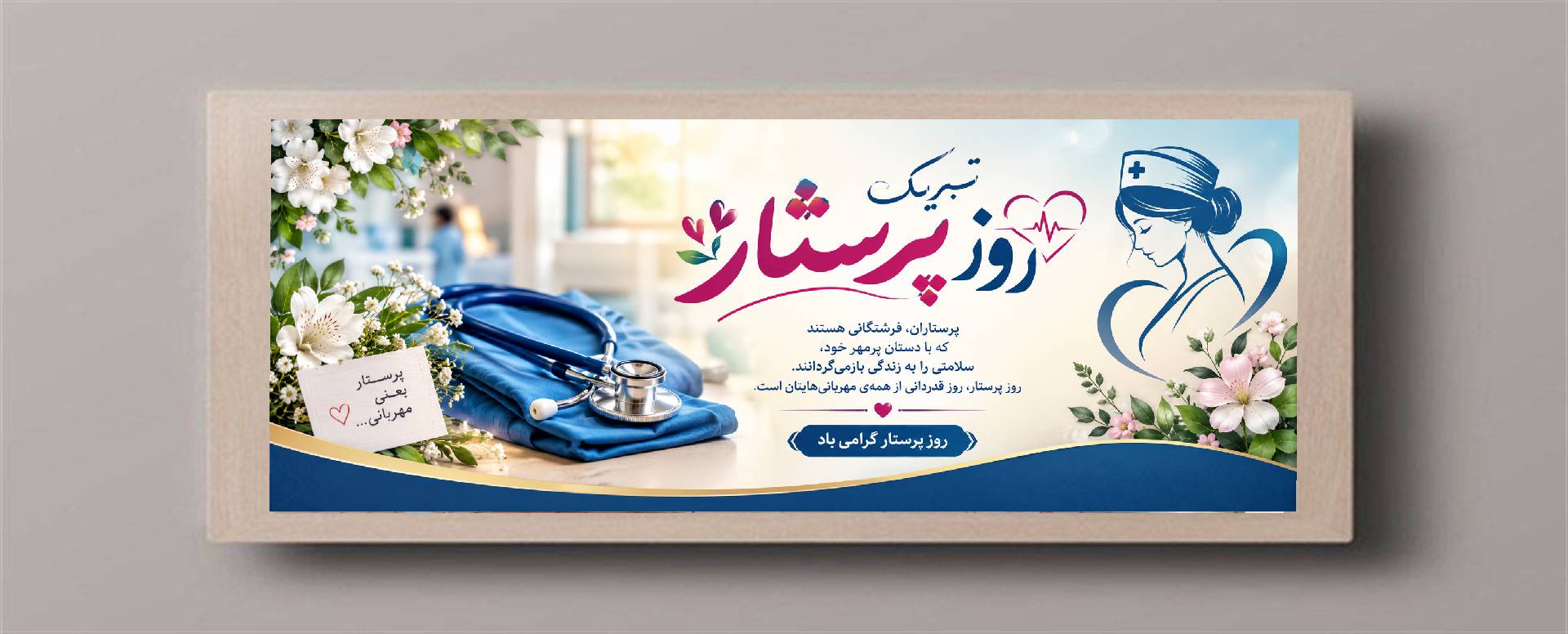 روز پرستار
