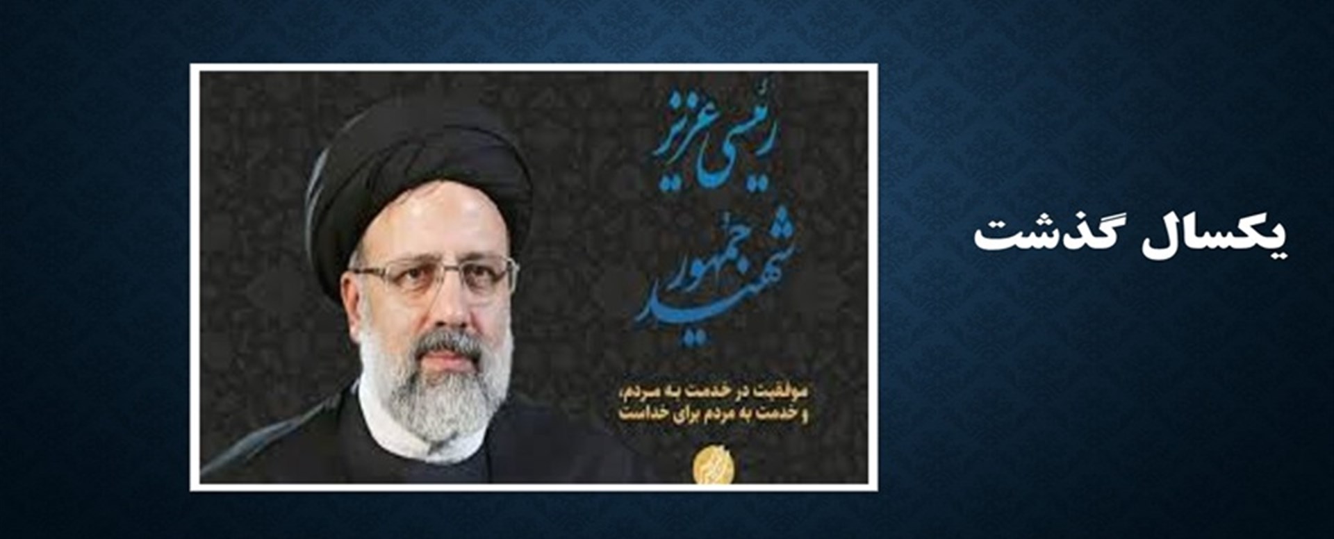 سالگرد شهادت رییسی
