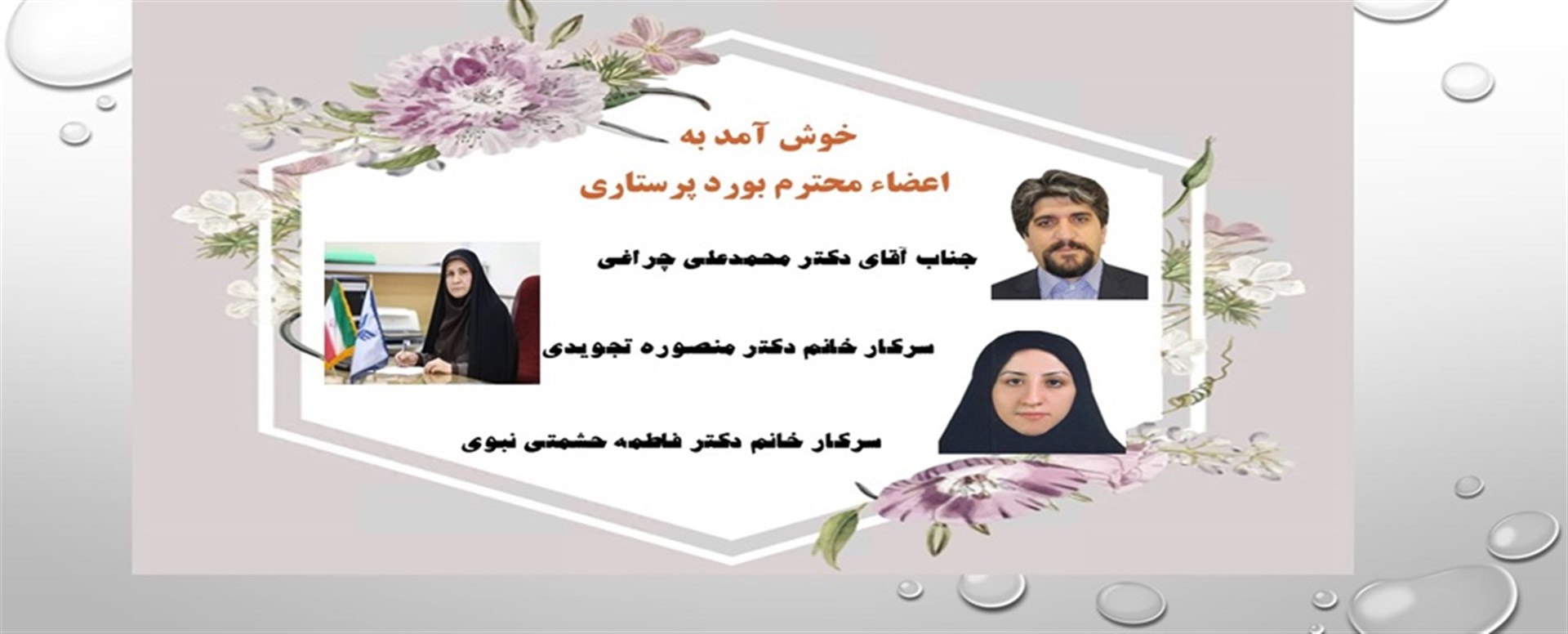 میهمانان بورد پرستاری 1404