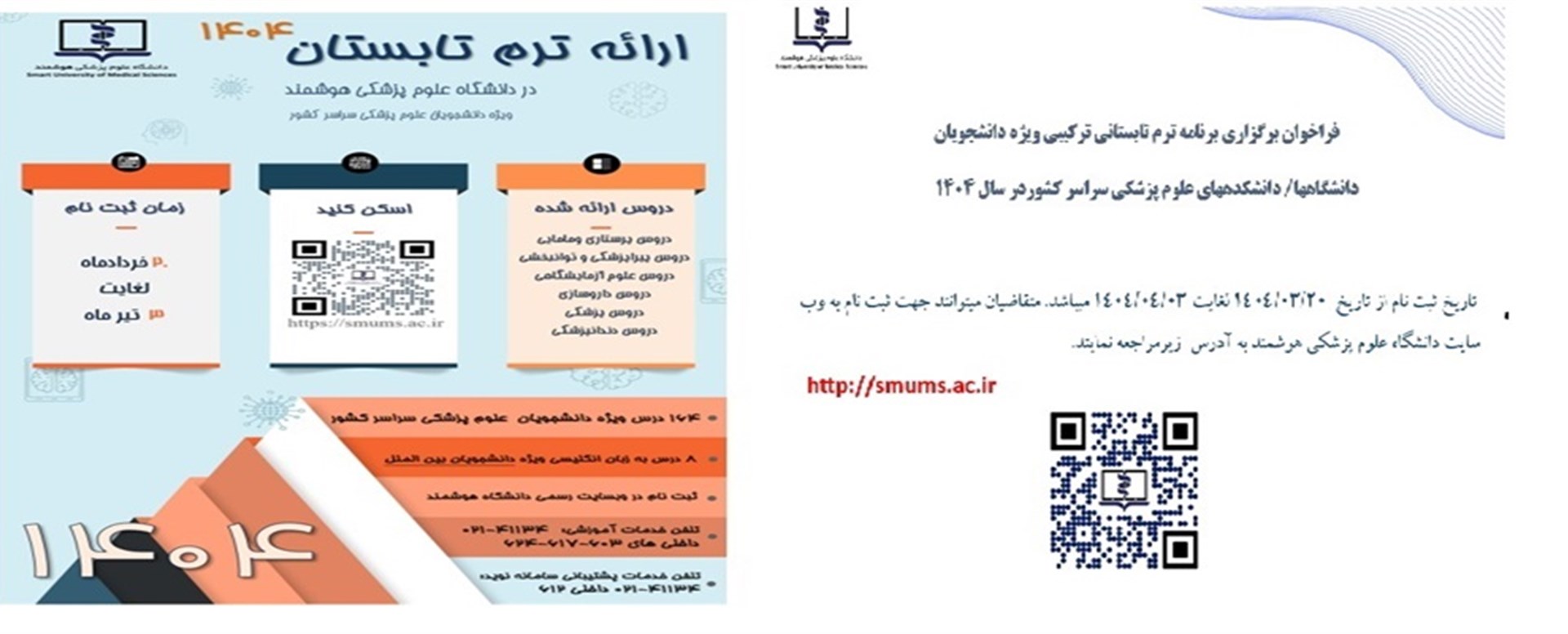 اطلاعیه ترم تابستان1404