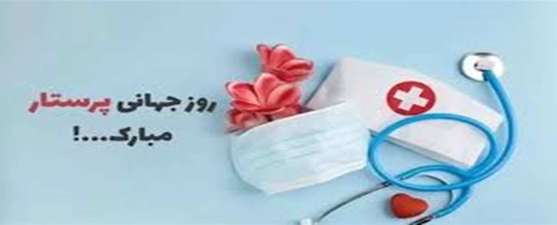 روز جهانی پرستار1404