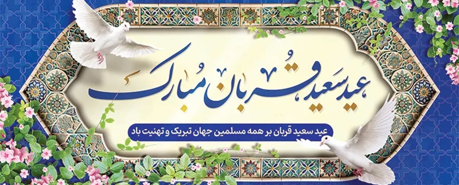 عید قربان