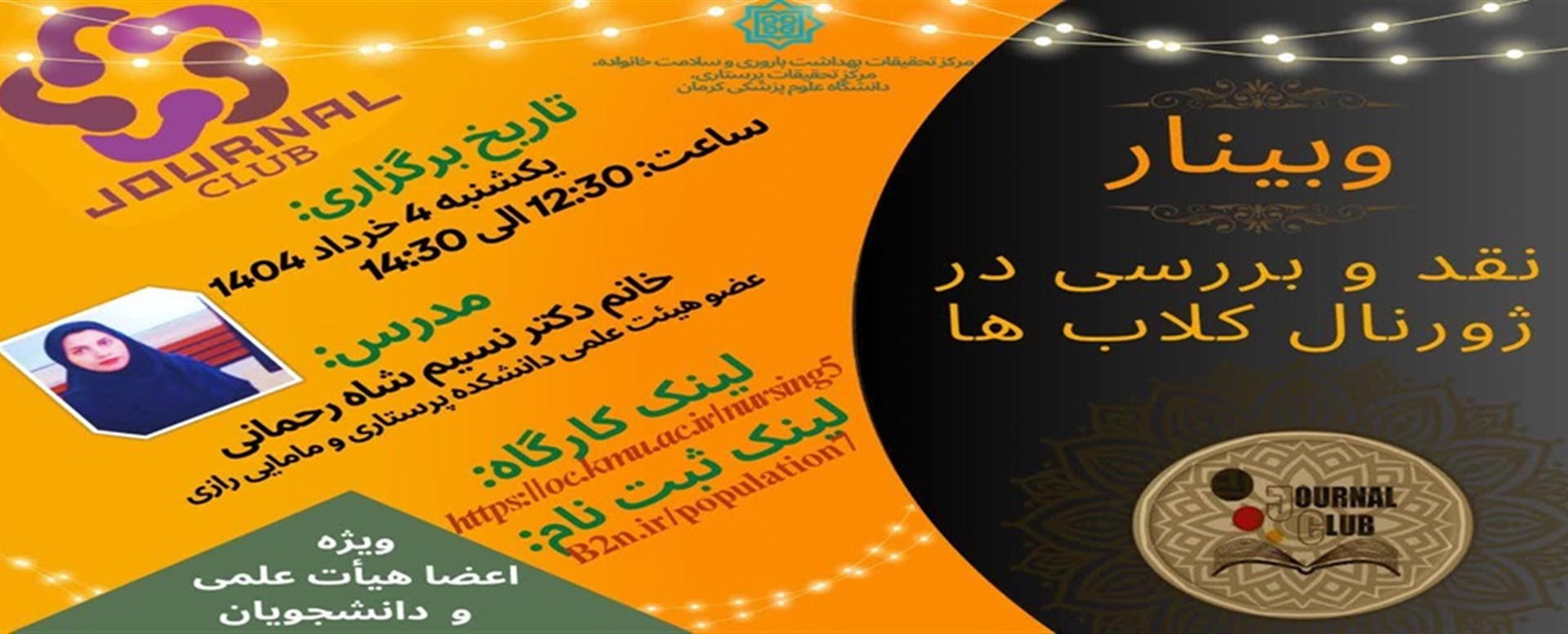 وبینار نقد و بررسی ژورنال کلاب ها