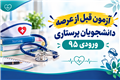 آزمون عرصه ورودی 1395
