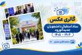 استقبال از دانشجویان 1404