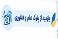 بازدید از پارک علم و فناوری