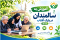 آموزش به سالمندان سال 1403