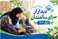دیدار از سالمندان سال 1403