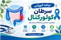 برنامه آموزشی سرطان کولورکتال