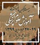 بیست و یکمین همایش کشوری آموزش علوم پزشکی