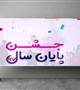 جشن پایان سال 1397 دانشکده