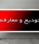 مراسم تودیع و معارفه اعضای شورای
