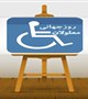 مناسبت روزجهانی افراد معلول
