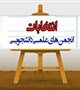 برگزاری انتخابات شورای مرکزی