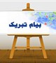 مقام اول استانی شطرنج بانوان سرکار خانم وحیده جمشیدی