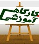 کارگاه ارزش آفرینی در حوزه پرستاری