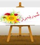 پرستار برتر دانشکده