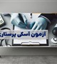آزمون عملی OSCE